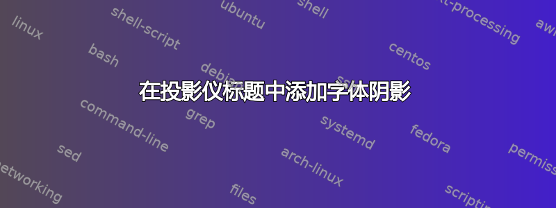 在投影仪标题中添加字体阴影