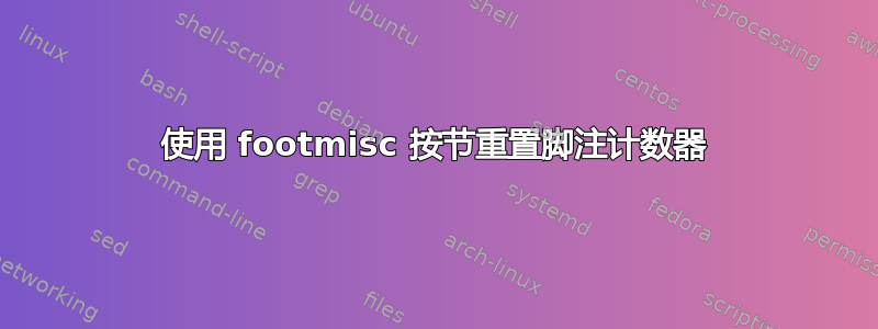 使用 footmisc 按节重置脚注计数器