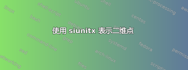 使用 siunitx 表示二维点