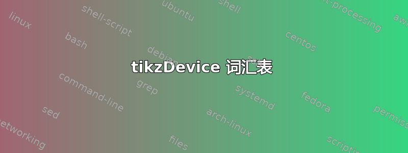 tikzDevice 词汇表