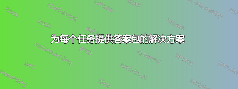 为每个任务提供答案包的解决方案