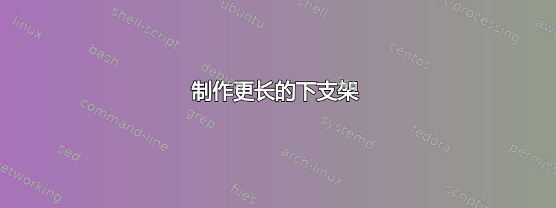 制作更长的下支架