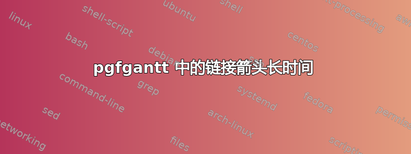 pgfgantt 中的链接箭头长时间