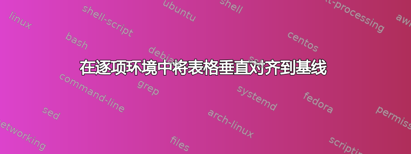 在逐项环境中将表格垂直对齐到基线