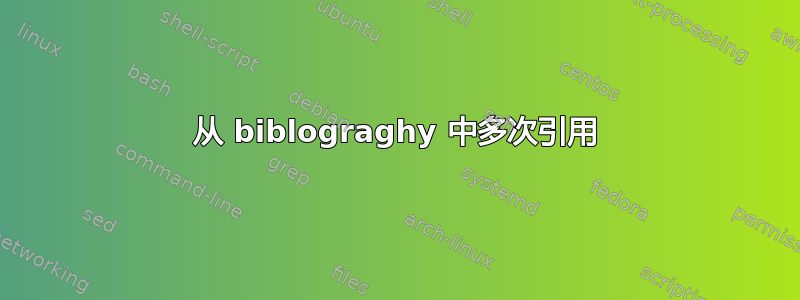 从 biblograghy 中多次引用