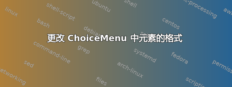 更改 ChoiceMenu 中元素的格式