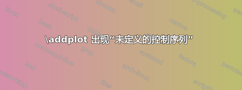 \addplot 出现“未定义的控制序列”