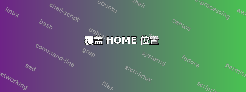 覆盖 HOME 位置