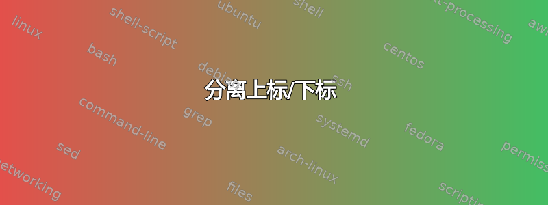 分离上标/下标