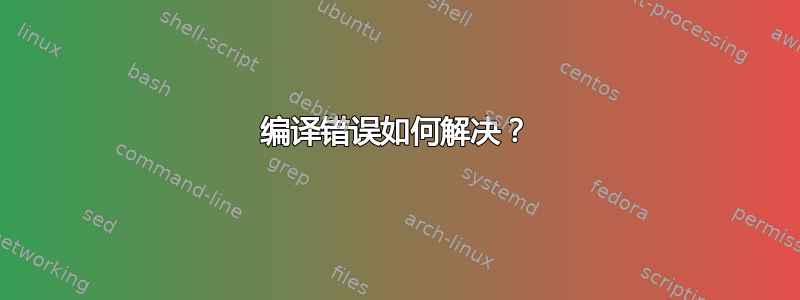 编译错误如何解决？