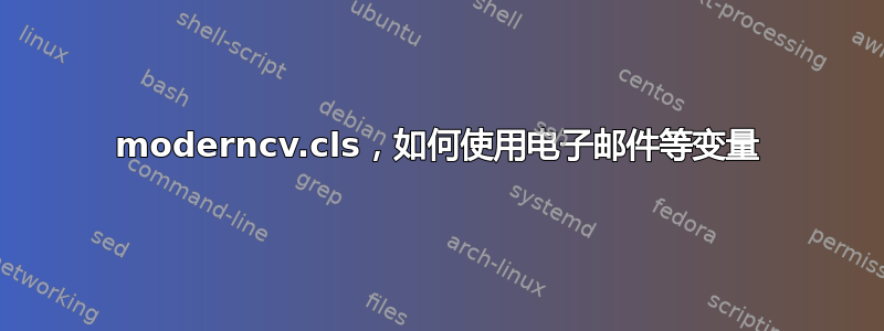 moderncv.cls，如何使用电子邮件等变量