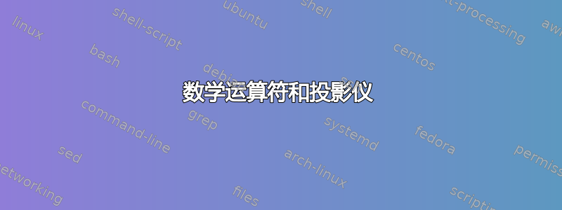 数学运算符和投影仪