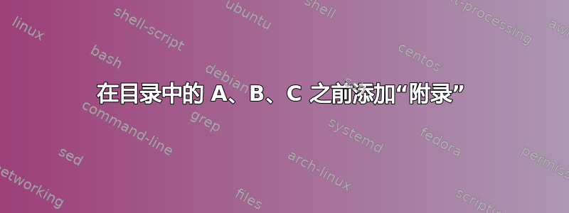 在目录中的 A、B、C 之前添加“附录”