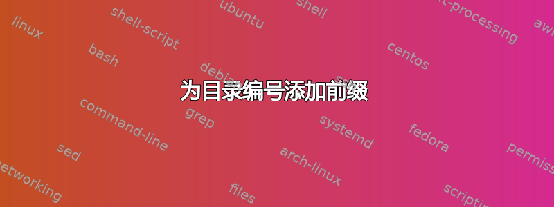 为目录编号添加前缀