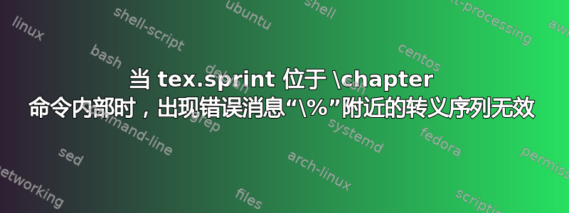 当 tex.sprint 位于 \chapter 命令内部时，出现错误消息“\%”附近的转义序列无效