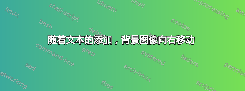 随着文本的添加，背景图像向右移动