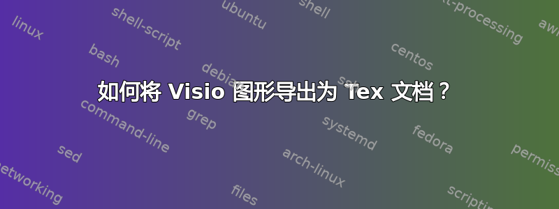 如何将 Visio 图形导出为 Tex 文档？