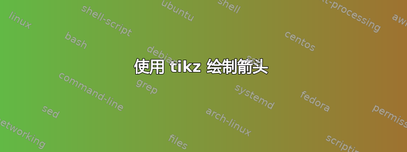 使用 tikz 绘制箭头