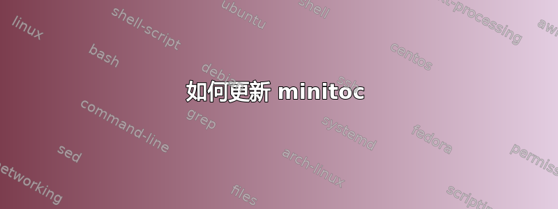 如何更新 minitoc