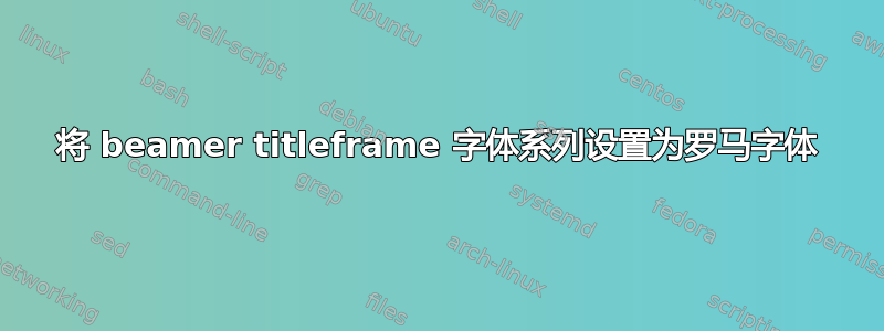 将 beamer titleframe 字体系列设置为罗马字体