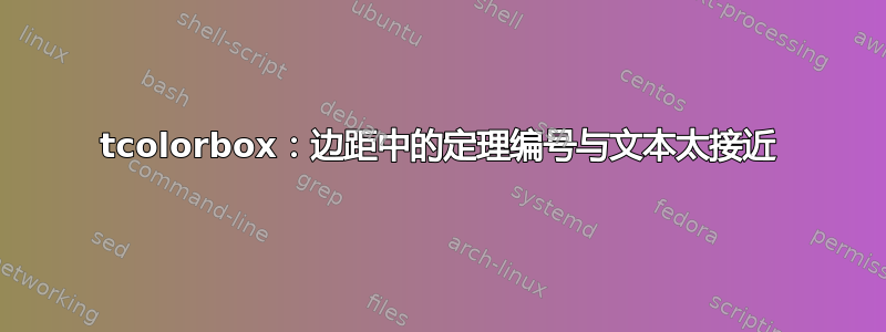 tcolorbox：边距中的定理编号与文本太接近