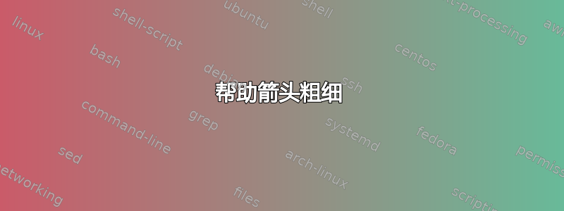 帮助箭头粗细