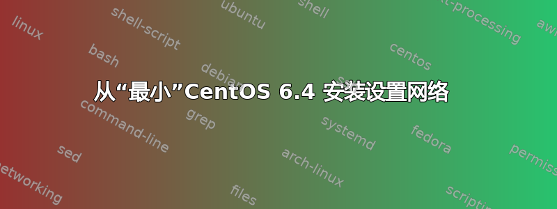 从“最小”CentOS 6.4 安装设置网络 