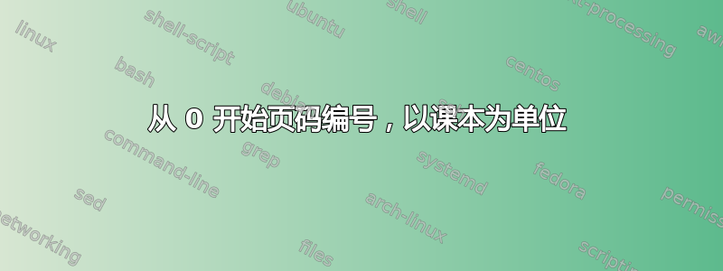 从 0 开始页码编号，以课本为单位