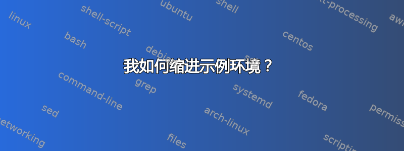 我如何缩进示例环境？