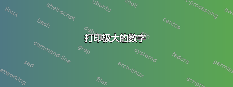 打印极大的数字