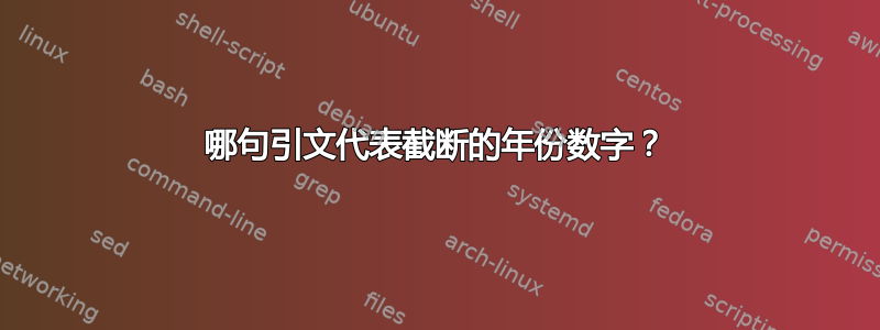 哪句引文代表截断的年份数字？