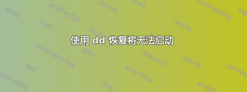 使用 dd 恢复将无法启动