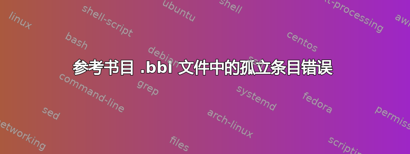 参考书目 .bbl 文件中的孤立条目错误