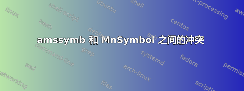 amssymb 和 MnSymbol 之间的冲突