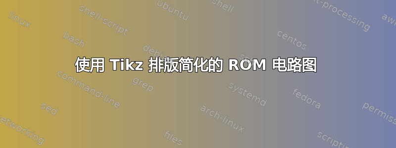 使用 Tikz 排版简化的 ROM 电路图