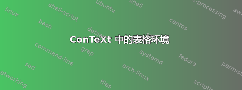 ConTeXt 中的表格环境