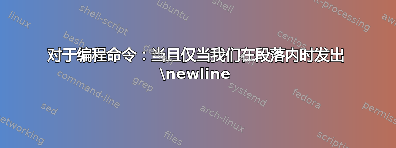 对于编程命令：当且仅当我们在段落内时发出 \newline