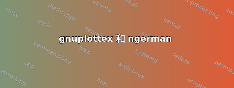 gnuplottex 和 ngerman