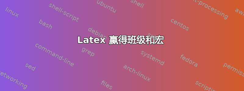 Latex 赢得班级和宏