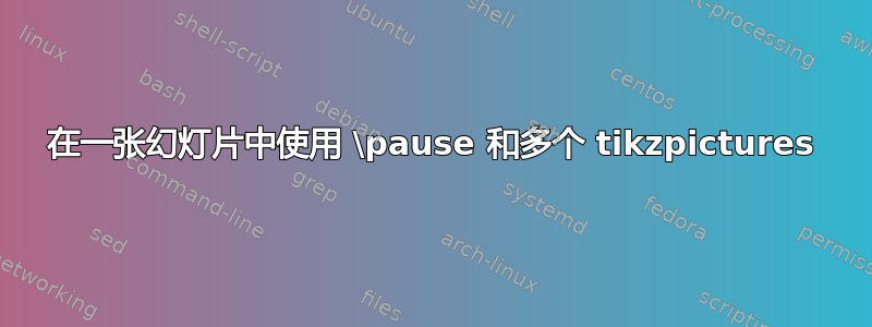 在一张幻灯片中使用 \pause 和多个 tikzpictures