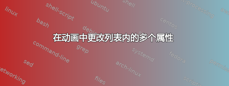 在动画中更改列表内的多个属性