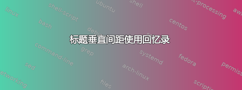 标题垂直间距使用回忆录