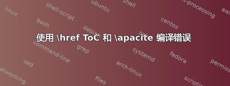 使用 \href ToC 和 \apacite 编译错误