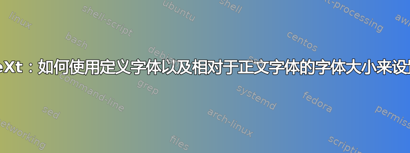 ConTeXt：如何使用定义字体以及相对于正文字体的字体大小来设置字体