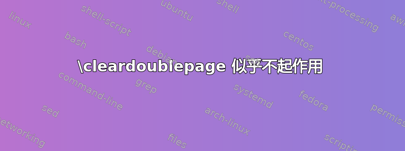 \cleardoublepage 似乎不起作用