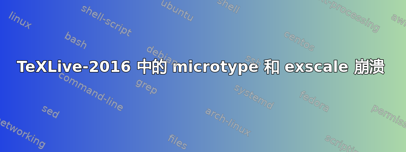 TeXLive-2016 中的 microtype 和 exscale 崩溃