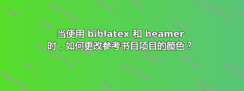 当使用 biblatex 和 beamer 时，如何更改参考书目项目的颜色？