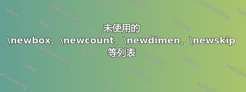 未使用的 \newbox、\newcount、\newdimen、\newskip 等列表