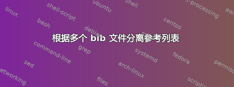 根据多个 bib 文件分离参考列表