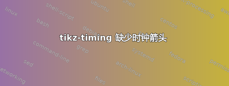 tikz-timing 缺少时钟箭头